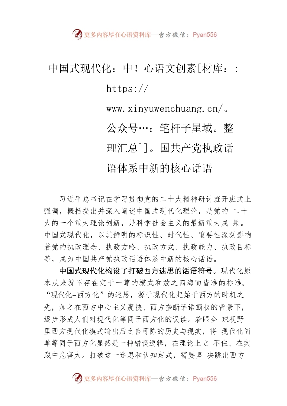 中国式现代化：中国共产党执政话语体系中新的核心话语.docx_第1页