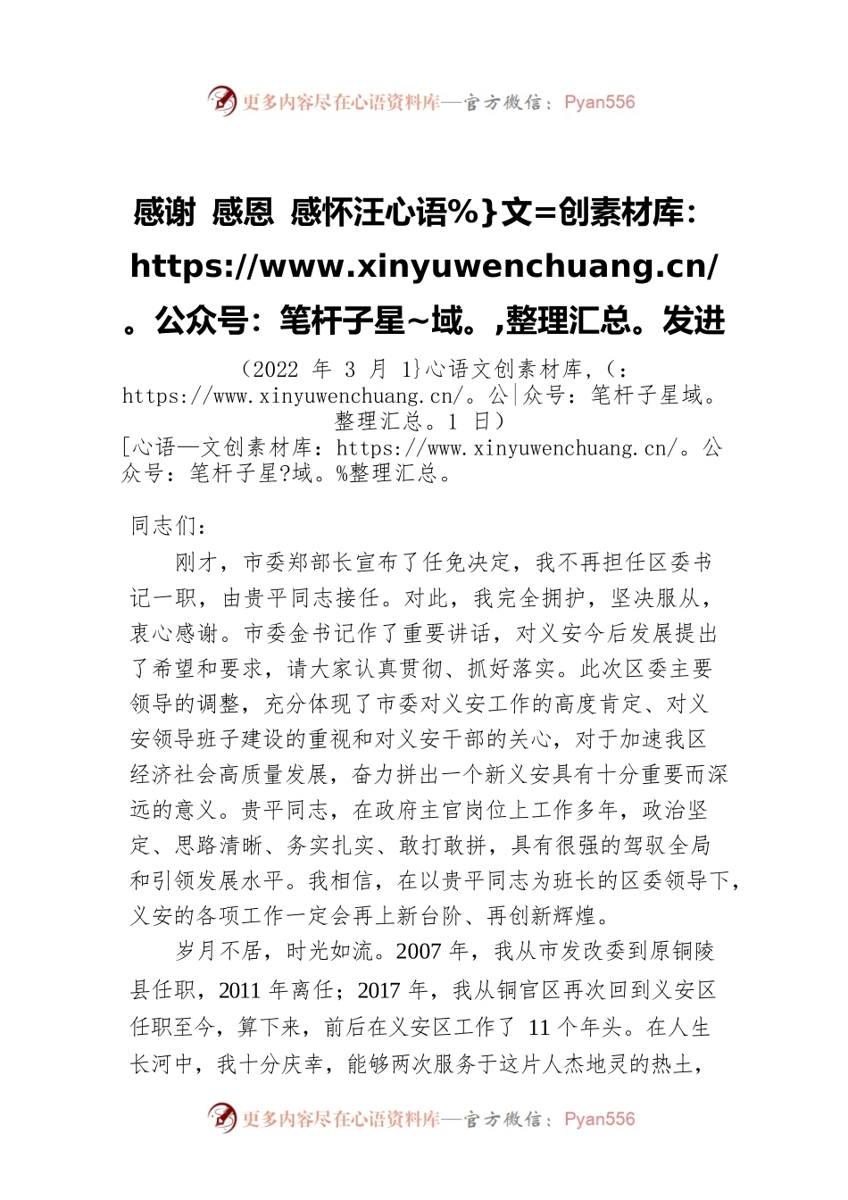 【离任感言】汪发进在离任义安区委书记时的讲话：感谢 感恩 感怀（20220311）.docx_第1页