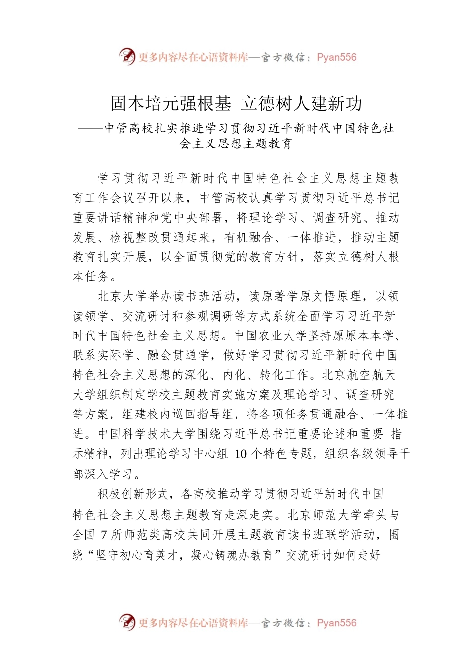 中管高校扎实推进学习贯彻习近平新时代中国特色社会主义思想主题教育（20230502）.docx_第1页