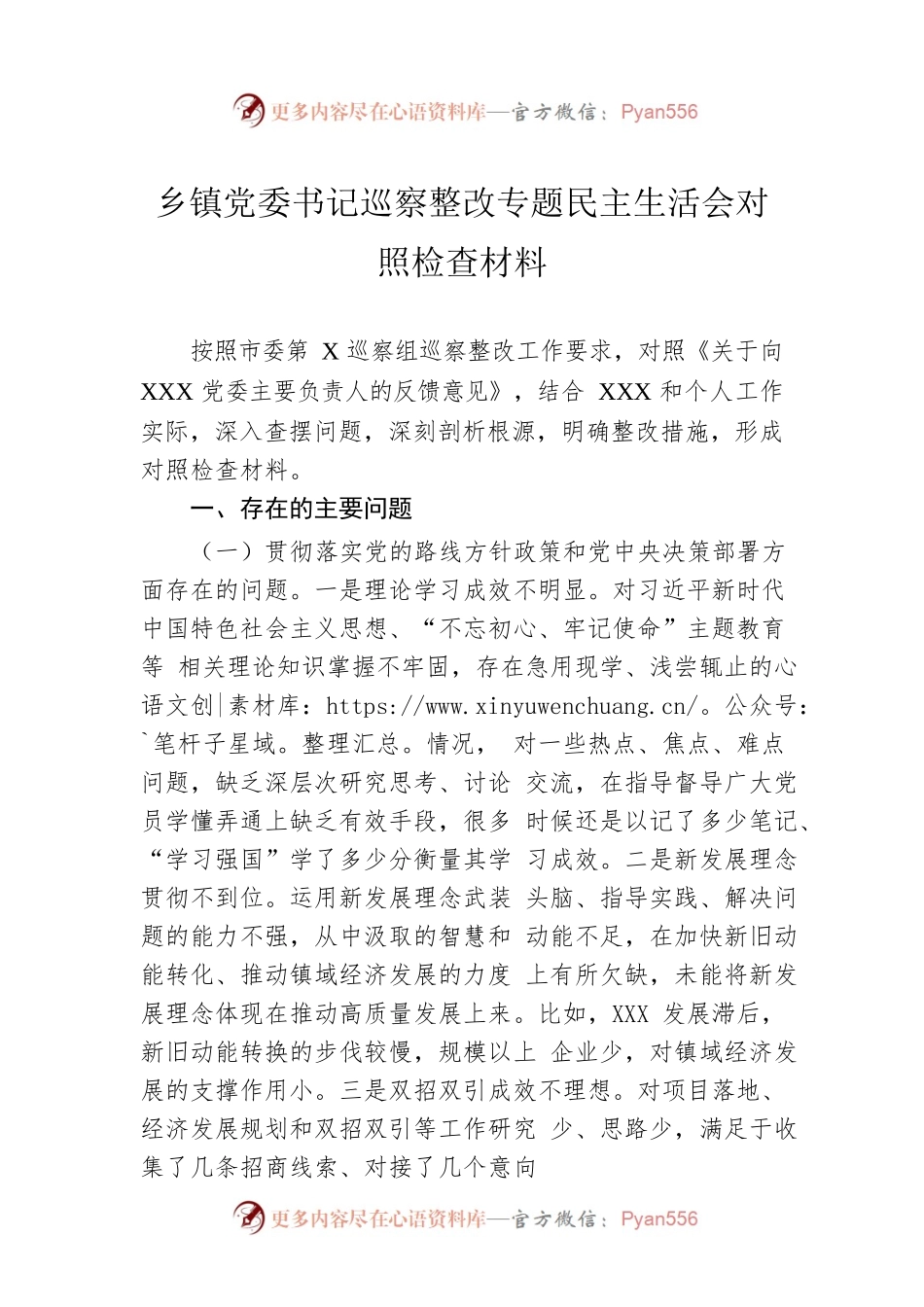 乡镇党委书记巡察整改专题民主生活会对照检查材料.docx_第1页
