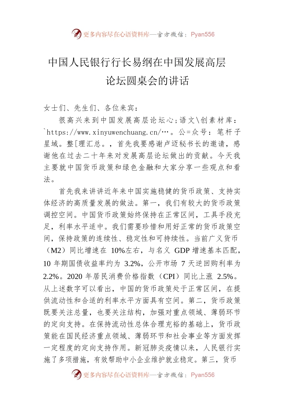 中国人民银行行长易纲在中国发展高层论坛圆桌会的讲话.docx_第1页
