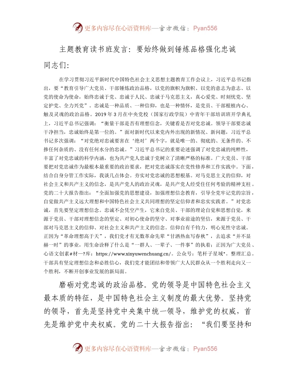 主题教育读书班发言：要始终做到锤炼品格强化忠诚.docx_第1页