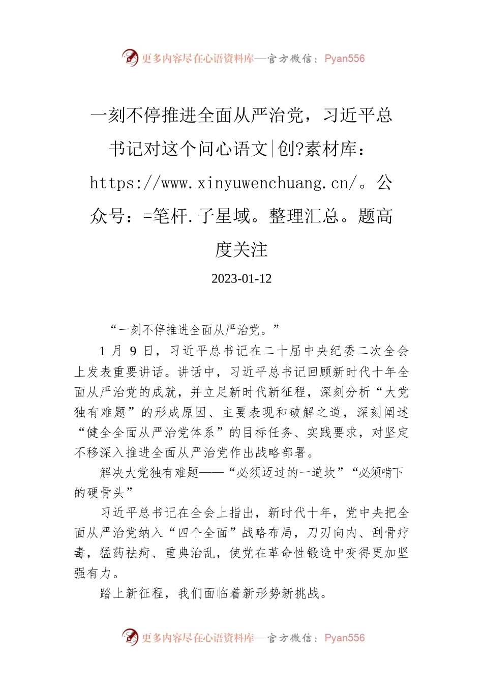 一刻不停推进全面从严治党，习近平总书记对这个问题高度关注.docx_第1页