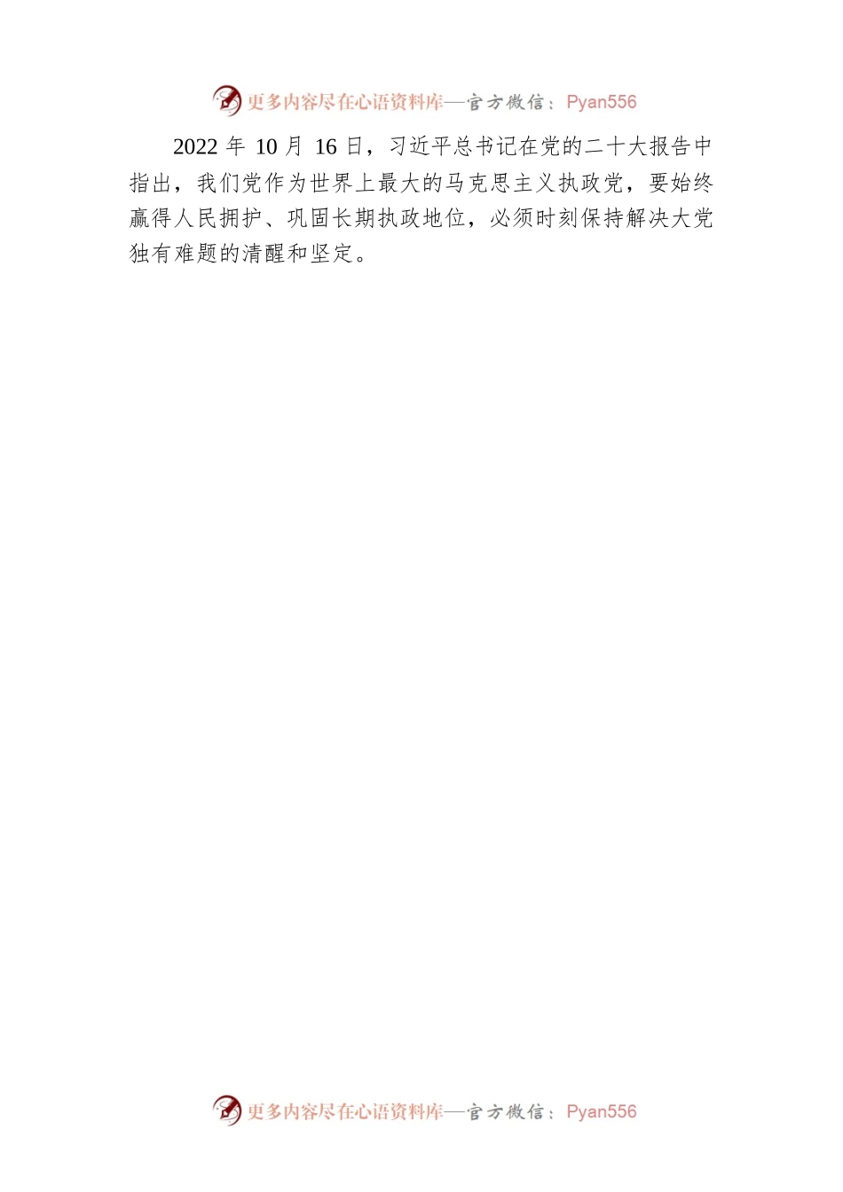 一刻不停推进全面从严治党，习近平总书记对这个问题高度关注.docx_第2页