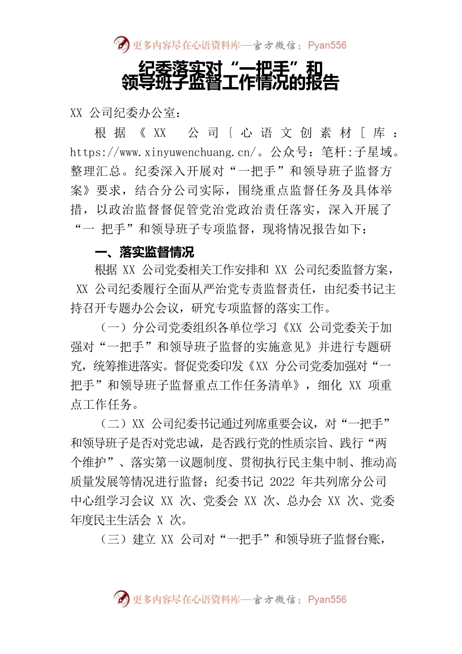 一把手和领导班子专项监督检查情况的报告.docx_第1页