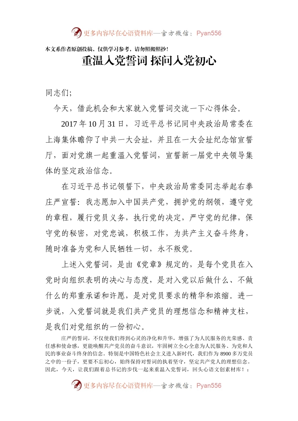 专题教育：重温入党誓词 探问入党初心.docx_第1页