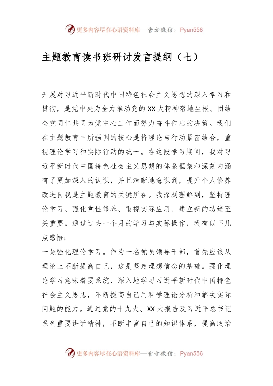 主题教育读书班研讨发言提纲（七）.docx_第1页