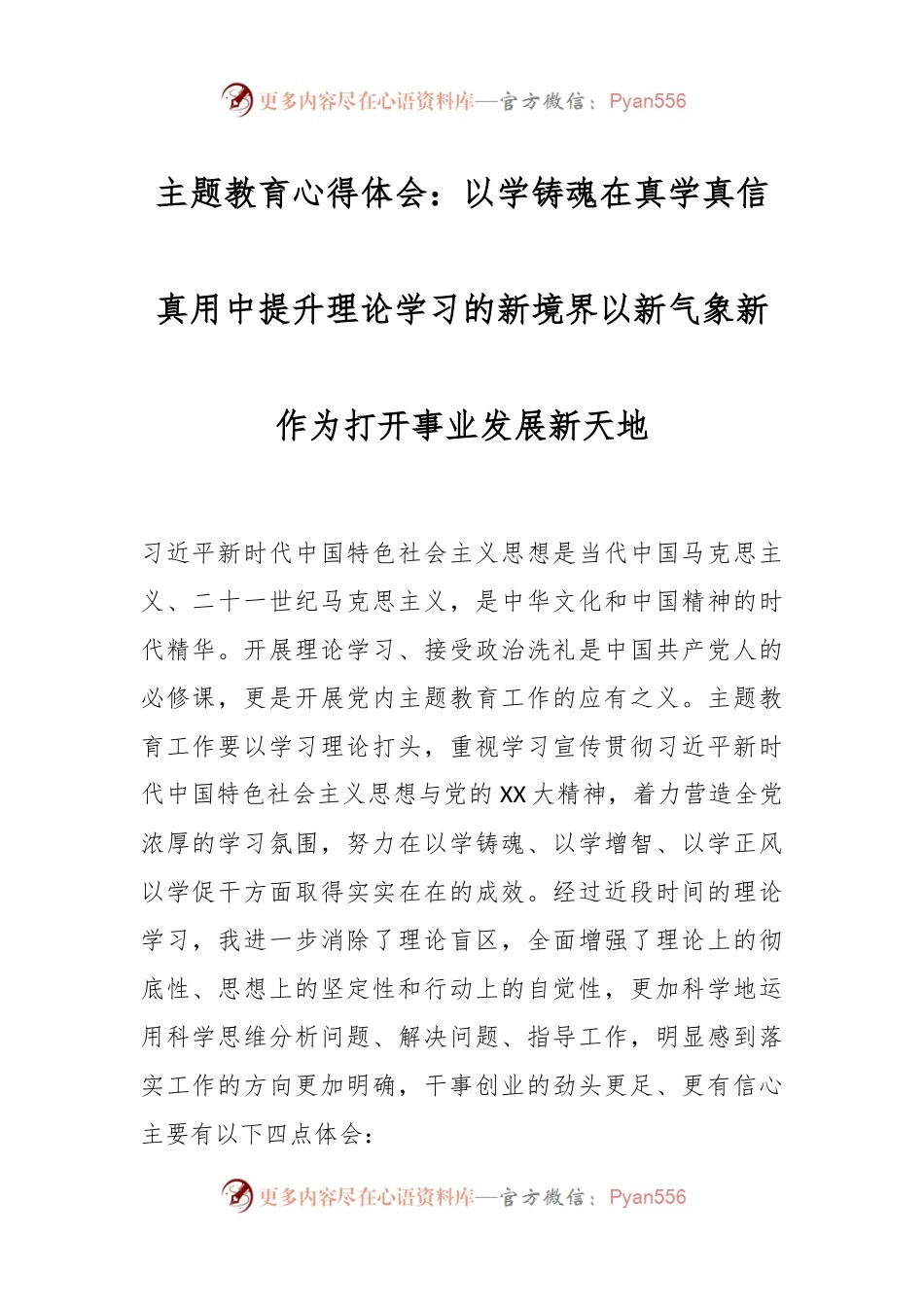 主题教育心得体会：以学铸魂在真学真信真用中提升理论学习的新境界以新气象新作为打开事业发展新天地.docx_第1页