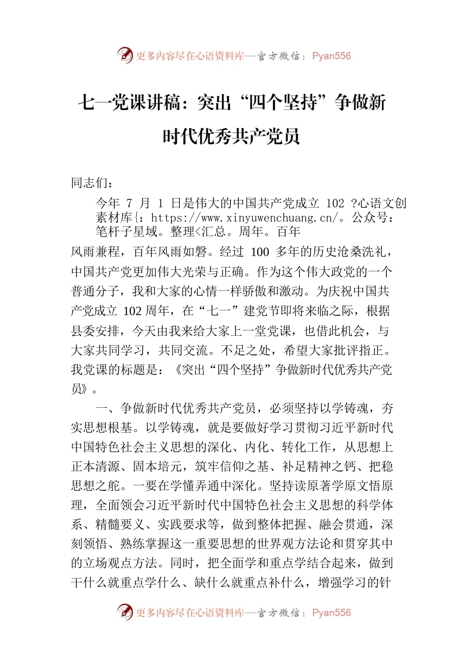 七一党课讲稿：突出“四个坚持”争做新时代优秀共产党员.docx_第1页