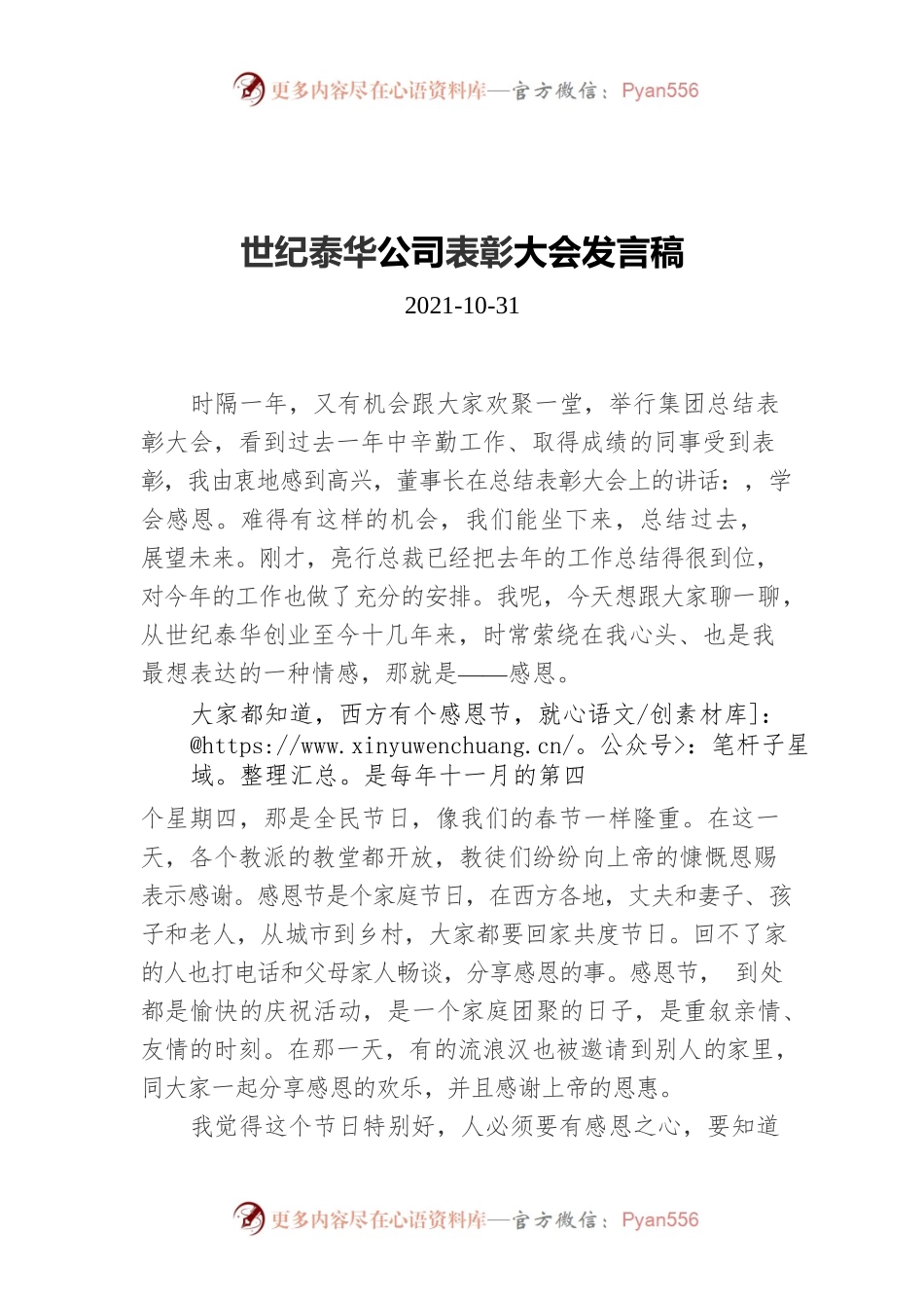 世纪泰华公司表彰大会发言稿（20211031）.docx_第1页