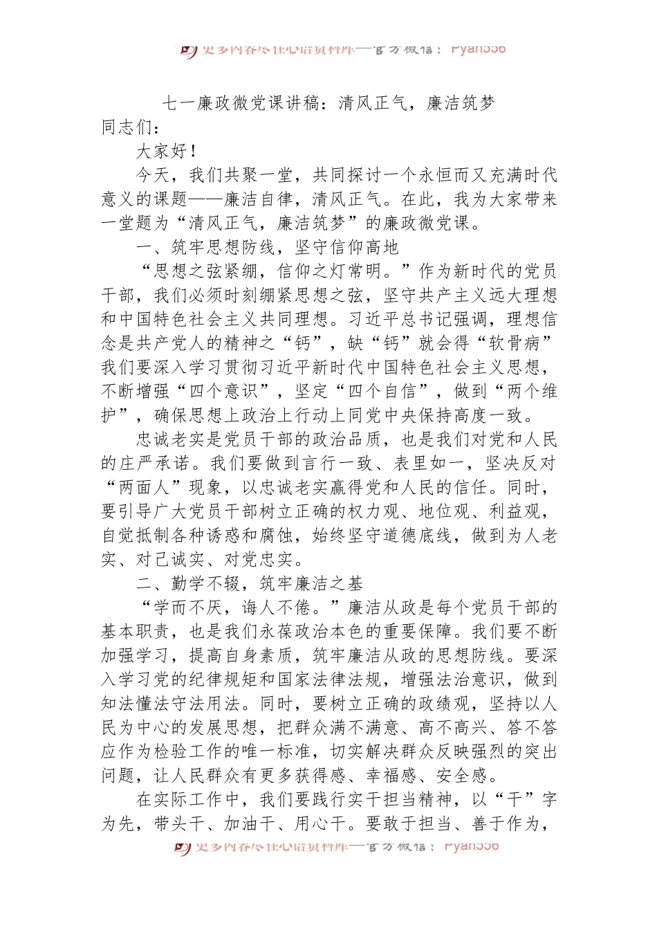 七一廉政微党课讲稿：清风正气，廉洁筑梦.docx_第1页