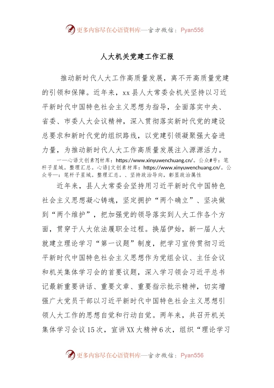 人大机关党建工作汇报.docx_第1页