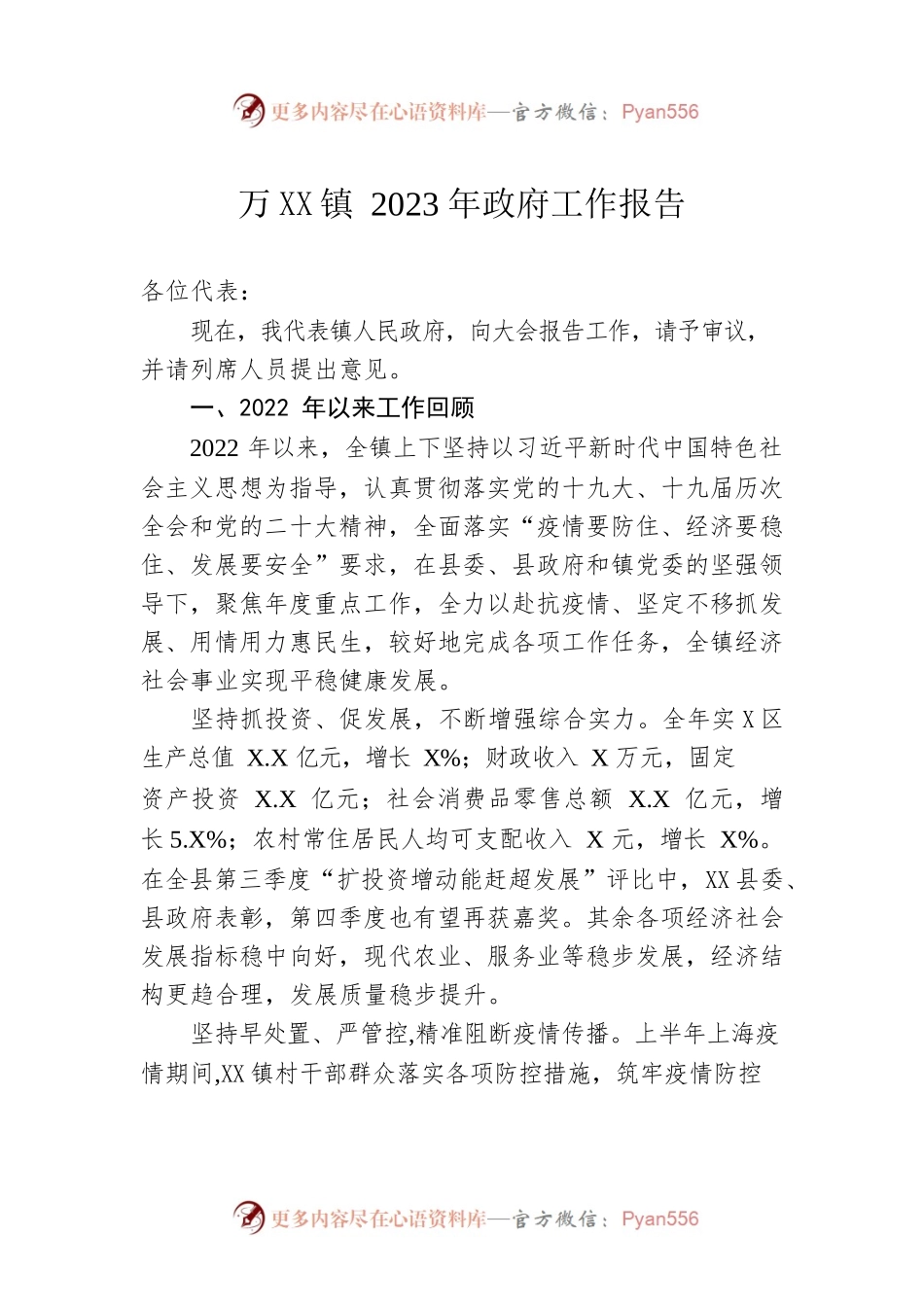 万XX镇2023年政府工作报告（20230210-仅供阅读）.docx_第1页