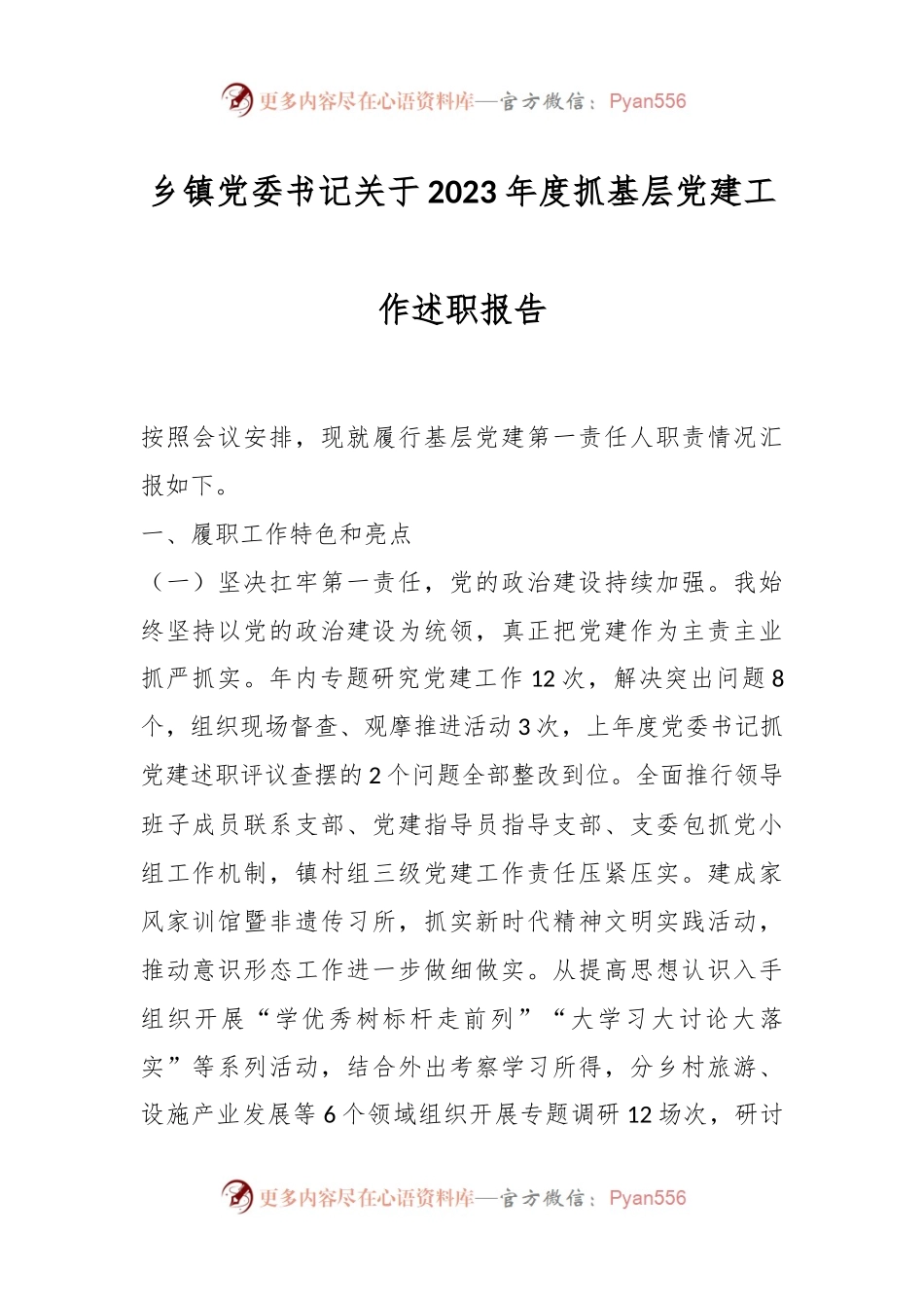 乡镇党委书记关于2023年度抓基层党建工作述职报告.docx_第1页