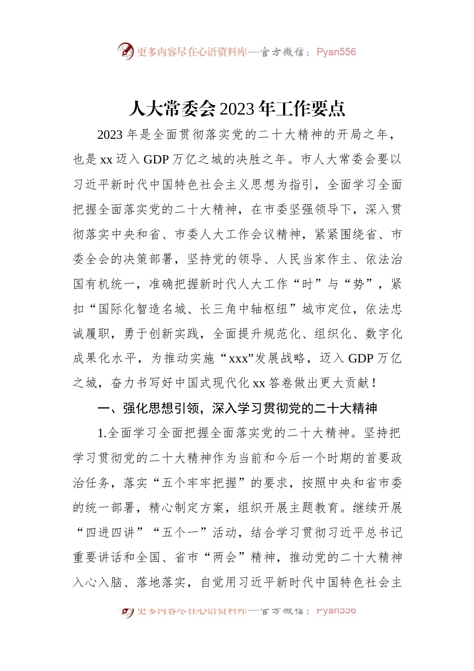 人大常委会2023年工作要点.docx_第1页