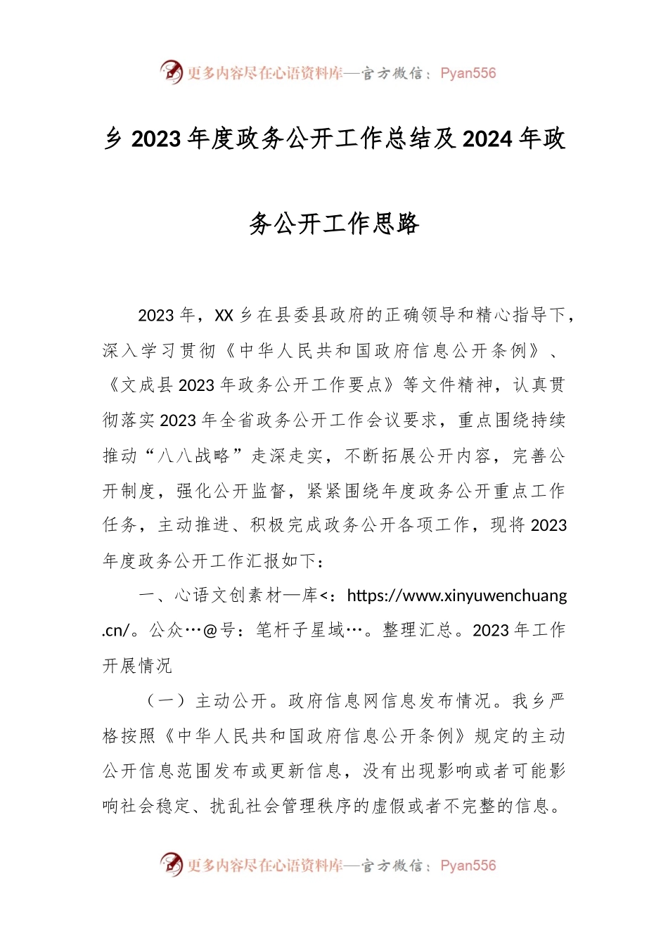 乡2023年度政务公开工作总结及2024年政务公开工作思路.docx_第1页