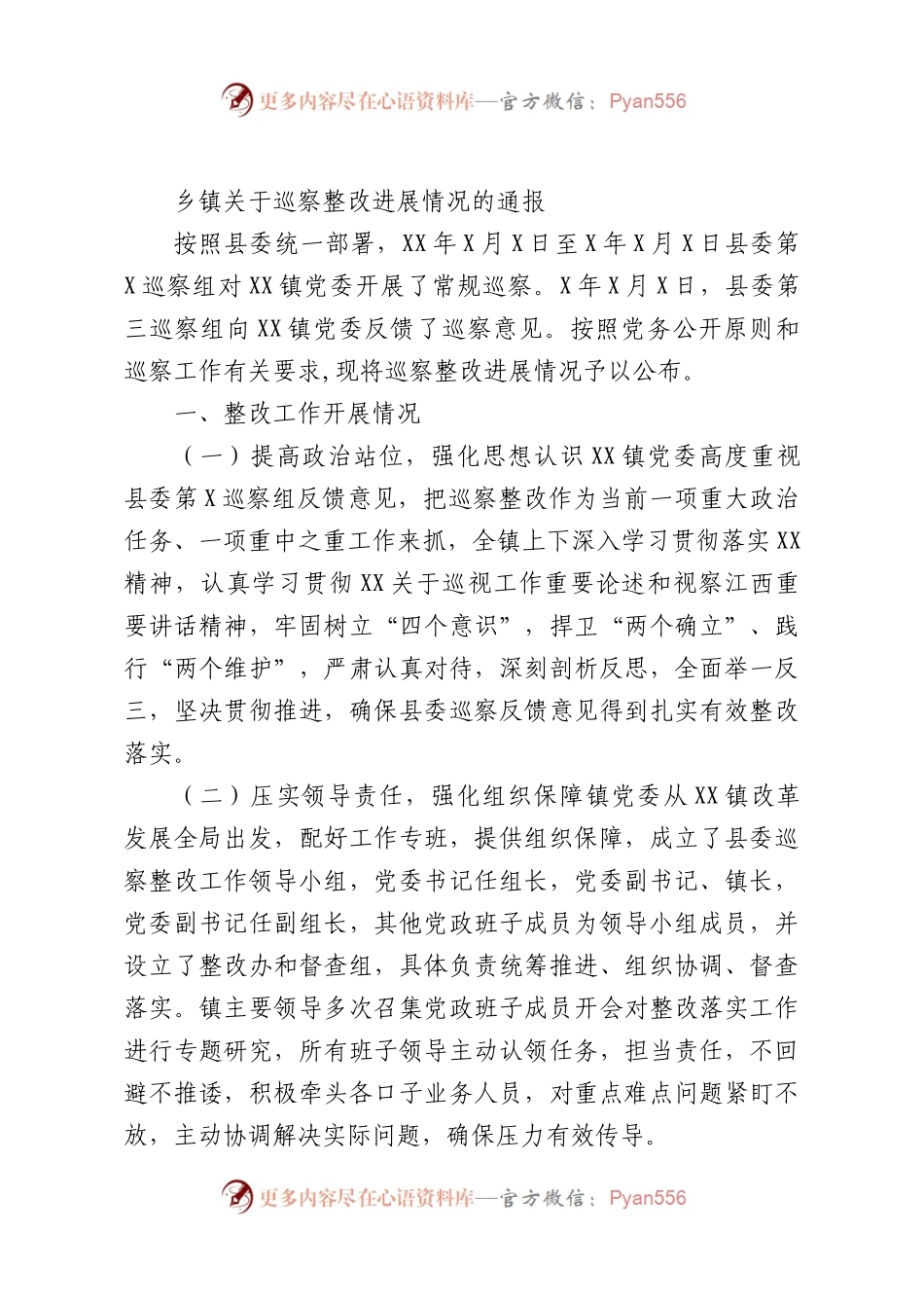 乡镇关于巡察整改进展情况的通报.docx_第1页