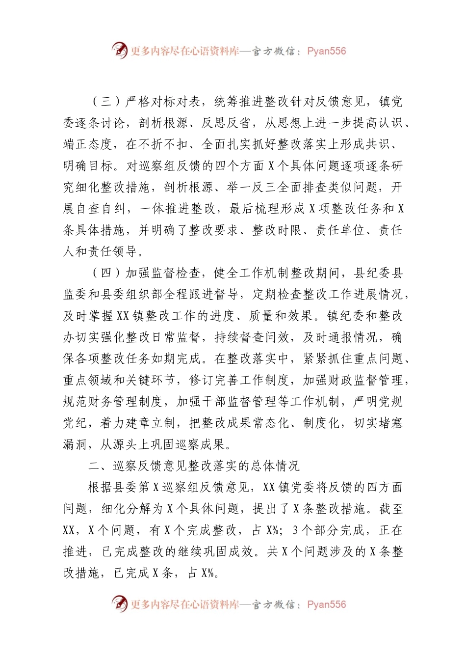 乡镇关于巡察整改进展情况的通报.docx_第2页