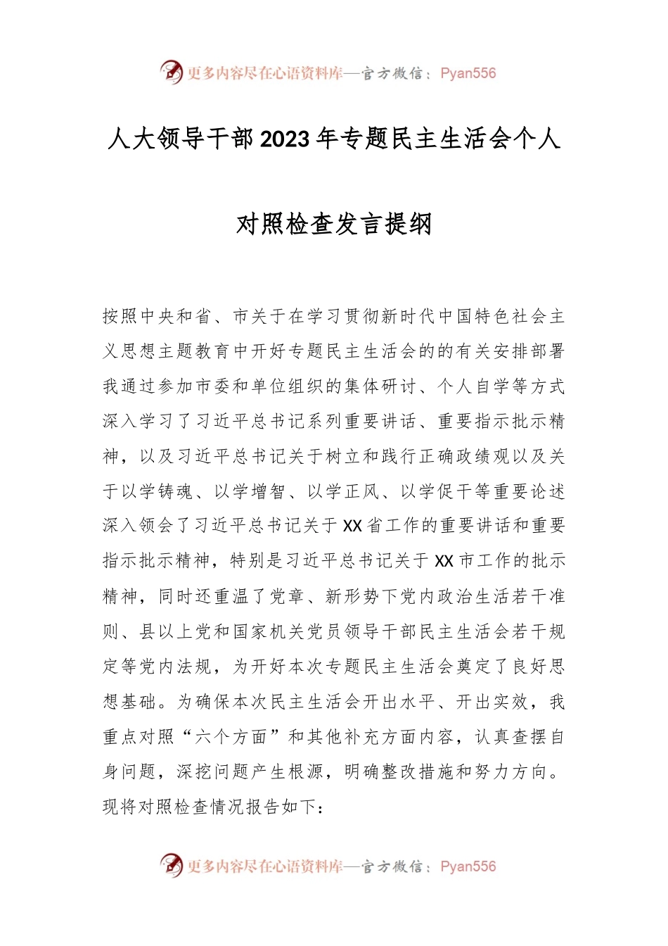 人大领导干部2023年专题民主生活会个人对照检查发言稿提纲.docx_第1页