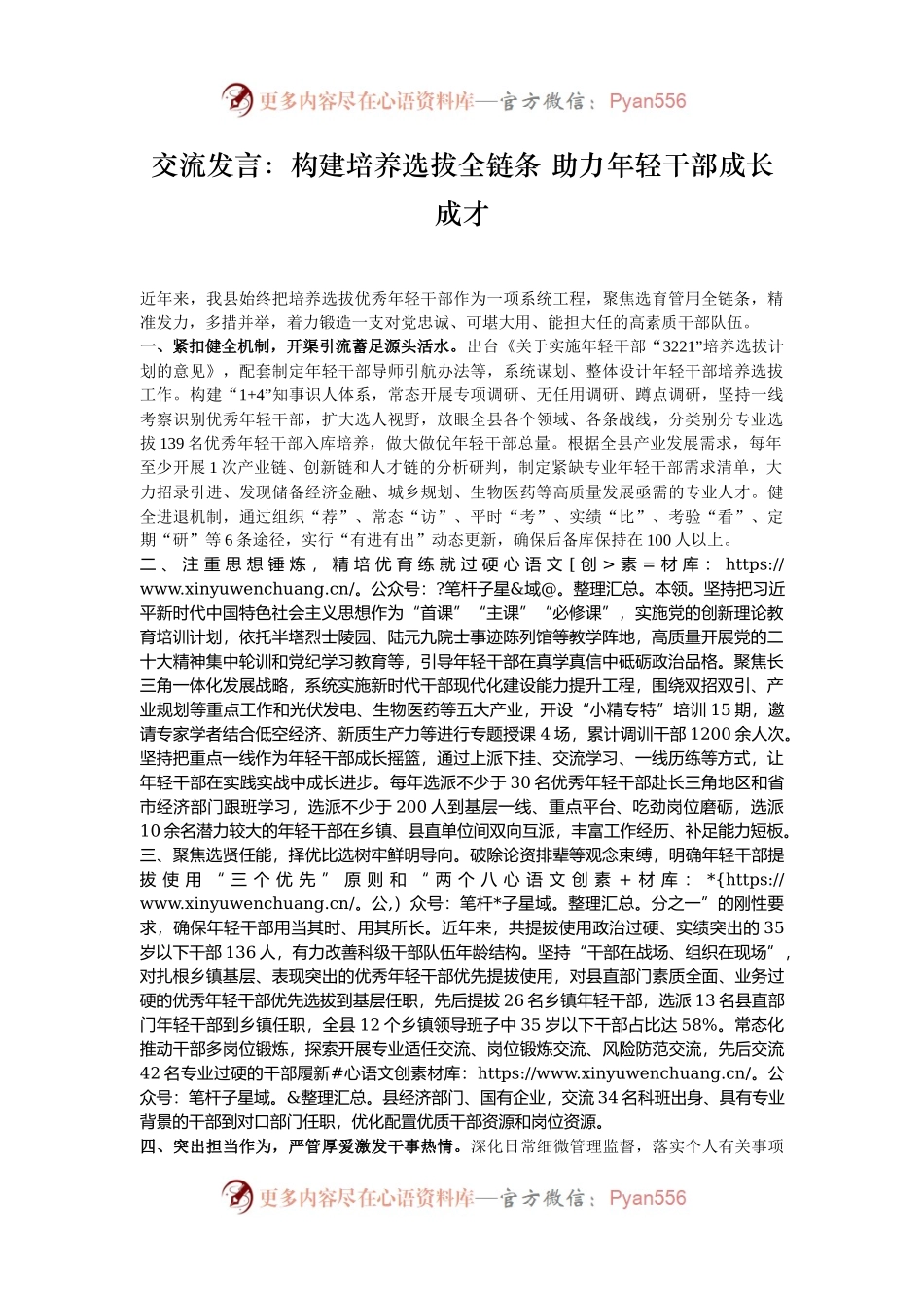 交流发言：构建培养选拔全链条 助力年轻干部成长成才.docx_第1页