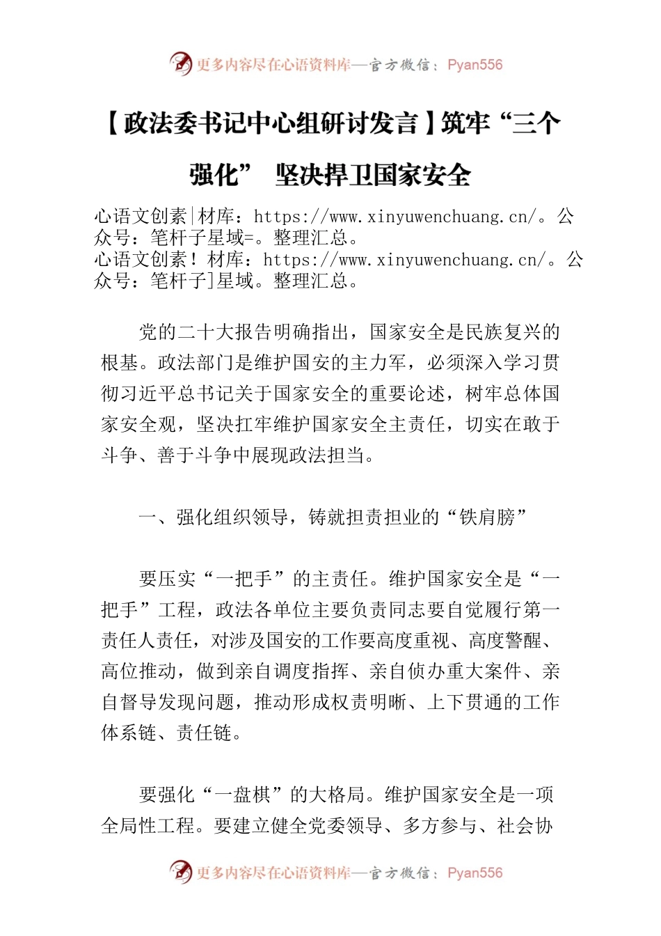 【政法委书记中心组研讨发言】筑牢“三个强化” 坚决捍卫国家安全.docx_第1页