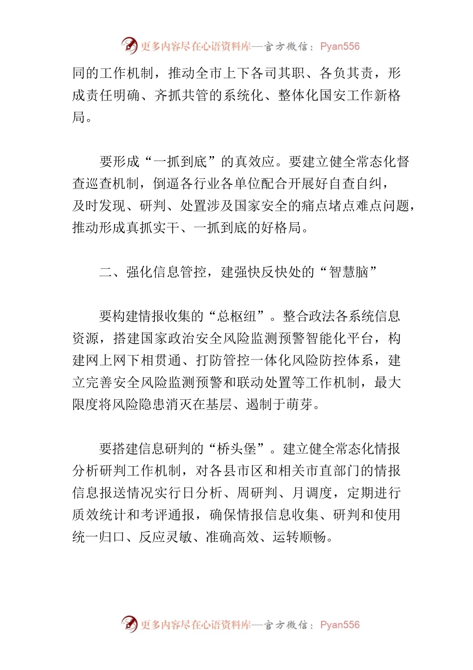 【政法委书记中心组研讨发言】筑牢“三个强化” 坚决捍卫国家安全.docx_第2页