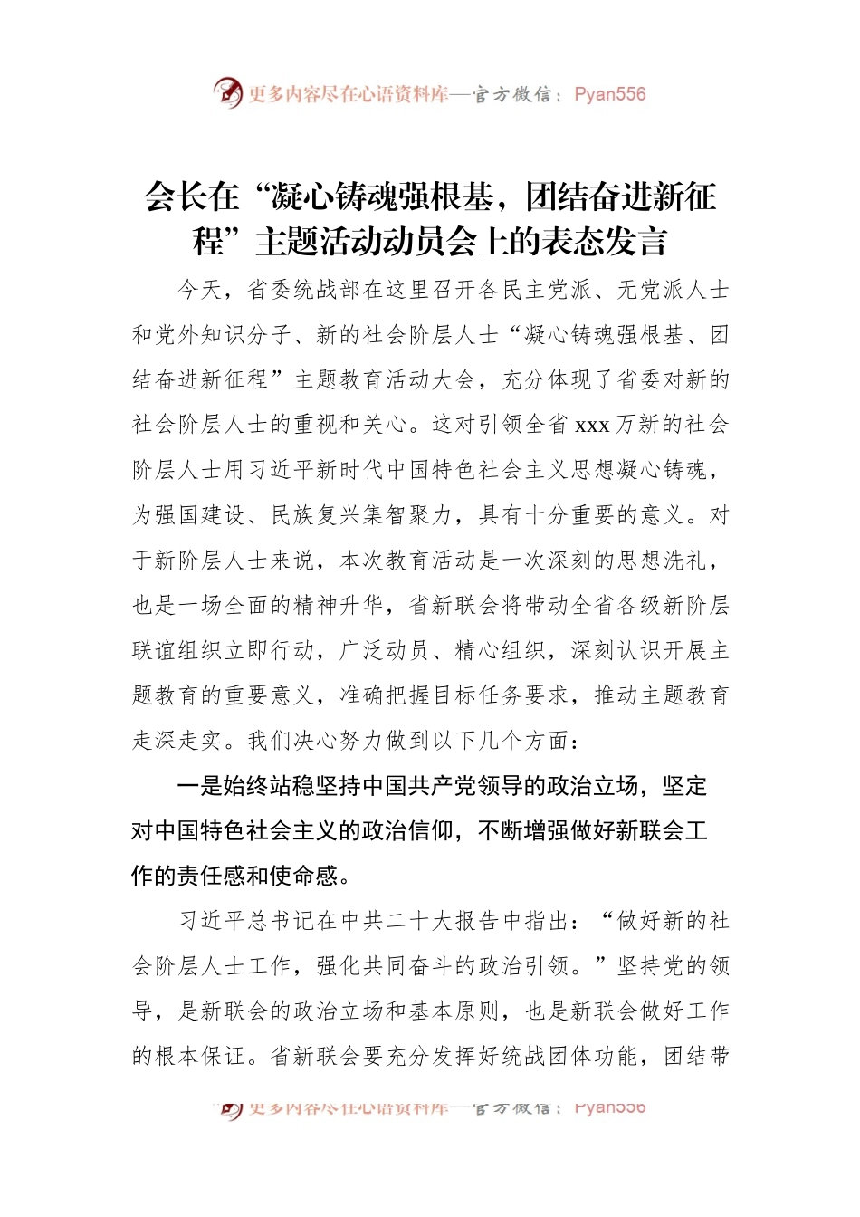 会长在“凝心铸魂强根基，团结奋进新征程”主题活动动员会上的表态发言.docx_第1页