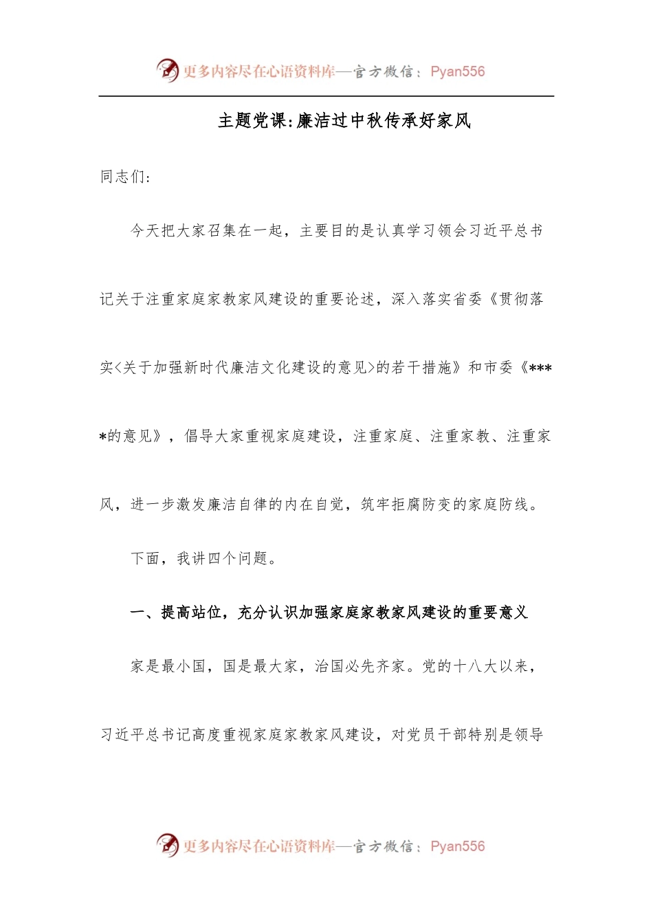 主题党课廉洁过中秋传承好家风.docx_第1页