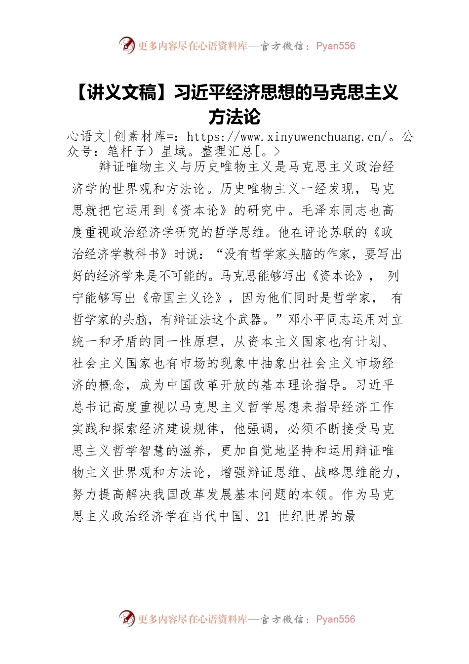 【讲义文稿】习近平经济思想的马克思主义方法论.docx_第1页