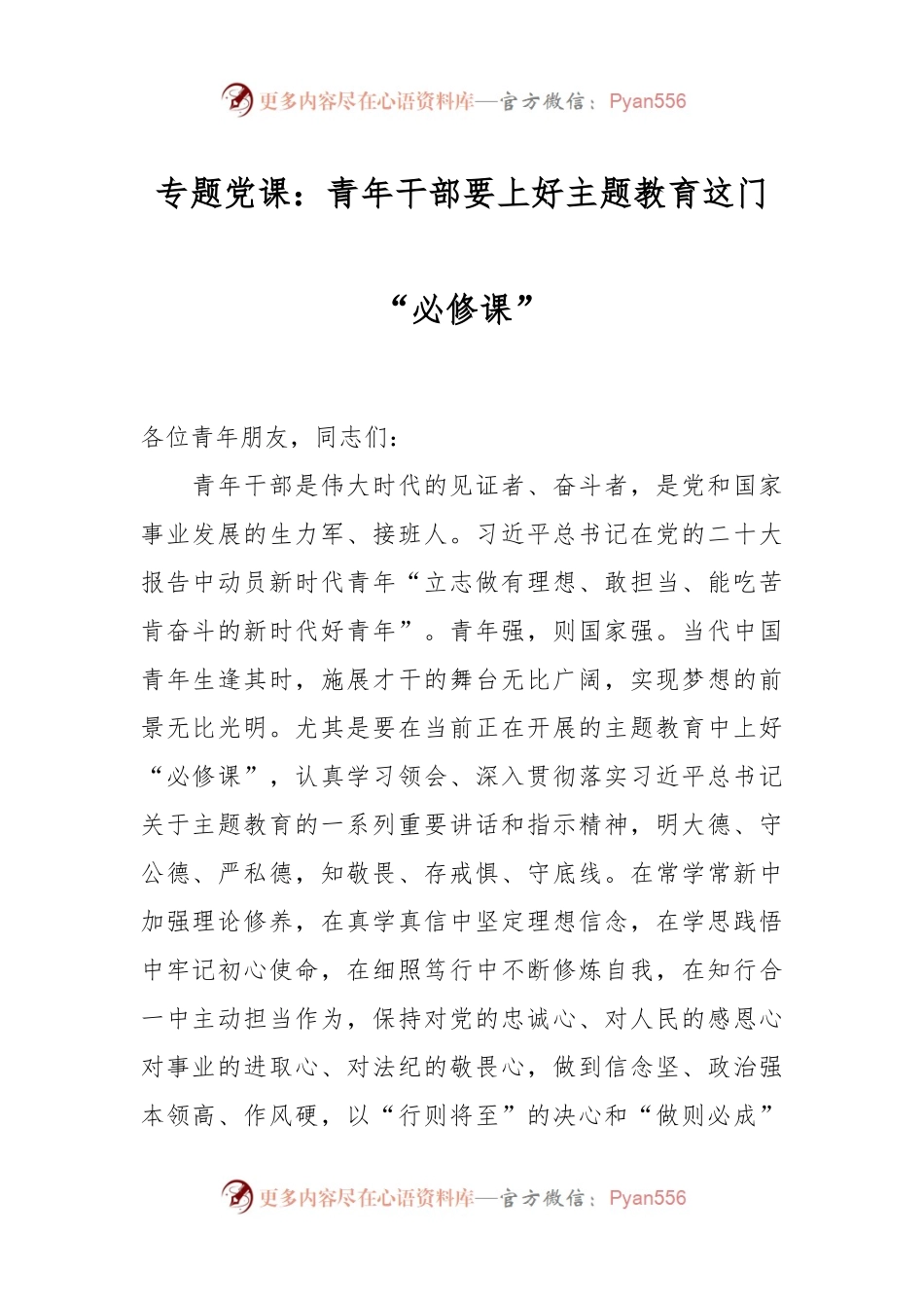 专题党课：青年干部要上好主题教育这门“必修课”.docx_第1页