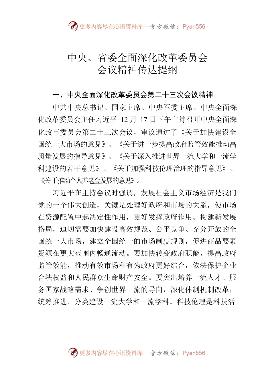 中央、省委全面深化改革委员会会议精神传达提纲.docx_第1页