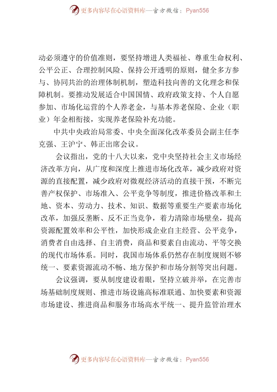中央、省委全面深化改革委员会会议精神传达提纲.docx_第2页