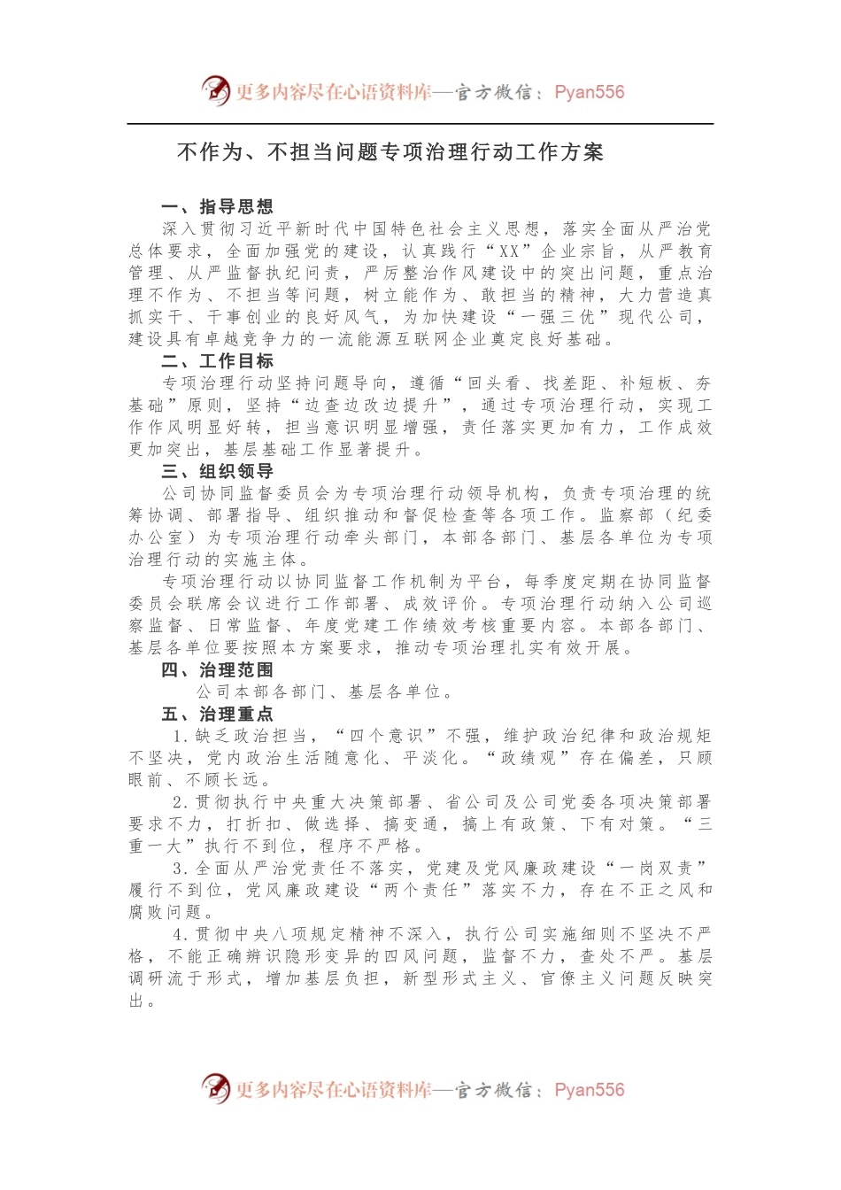 不作为、不担当问题专项治理行动工作方案.docx_第1页