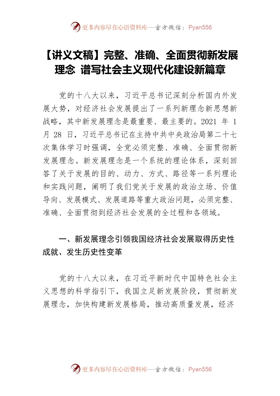 【讲义文稿】完整、准确、全面贯彻新发展理念 谱写社会主义现代化建设新篇章.docx_第1页