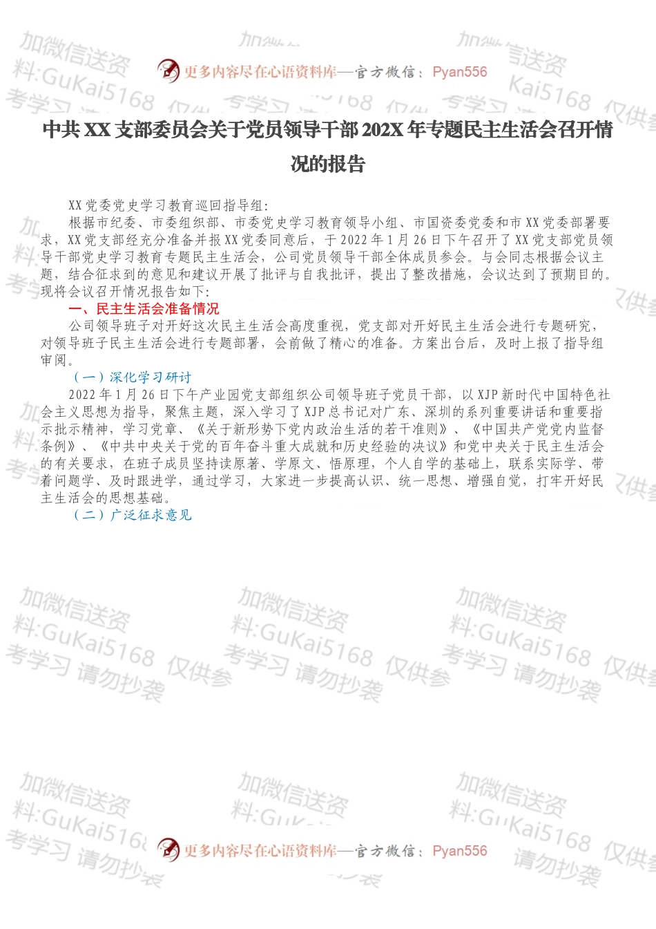 中共XX支部委员会关于党员领导干部202X年专题民主生活会召开情况的报告.docx_第1页