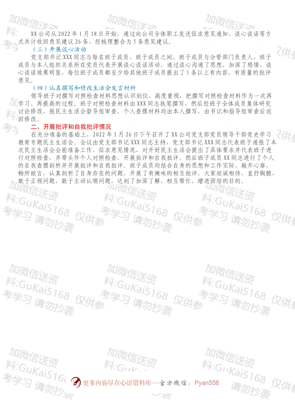 中共XX支部委员会关于党员领导干部202X年专题民主生活会召开情况的报告.docx_第2页