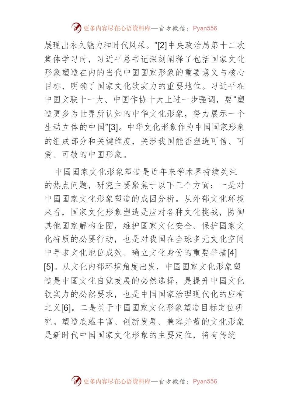 中国国家文化形象塑造：概念内涵、基本特征与价值意蕴.docx_第2页