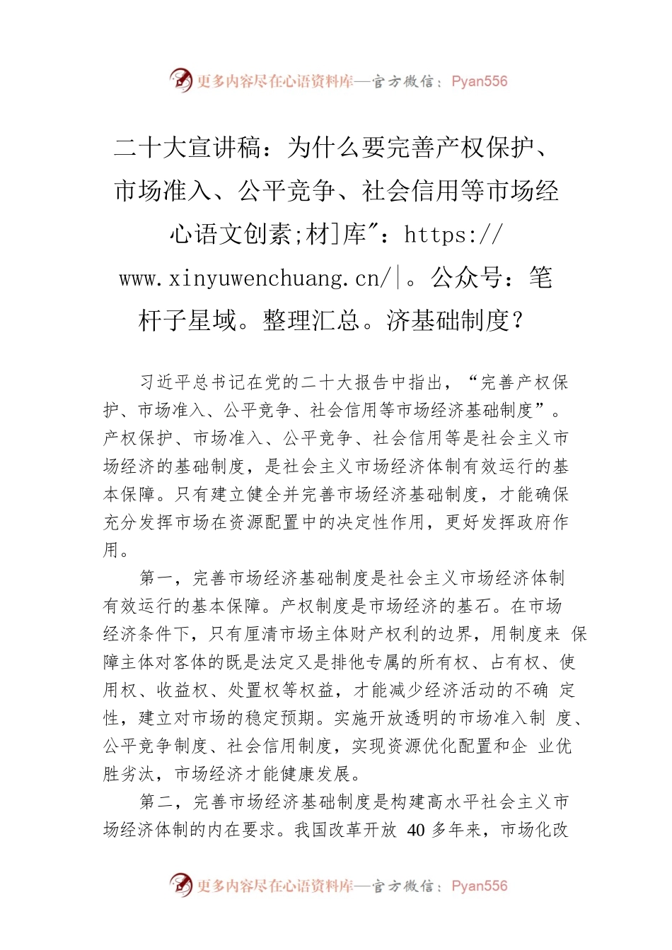 二十大宣讲稿：为什么要完善产权保护、市场准入、公平竞争、社会信用等市场经济基础制度？（20221228）.docx_第1页