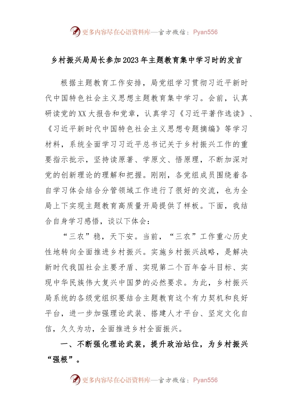 乡村振兴局局长参加2023年主题教育集中学习时的发言.docx_第1页