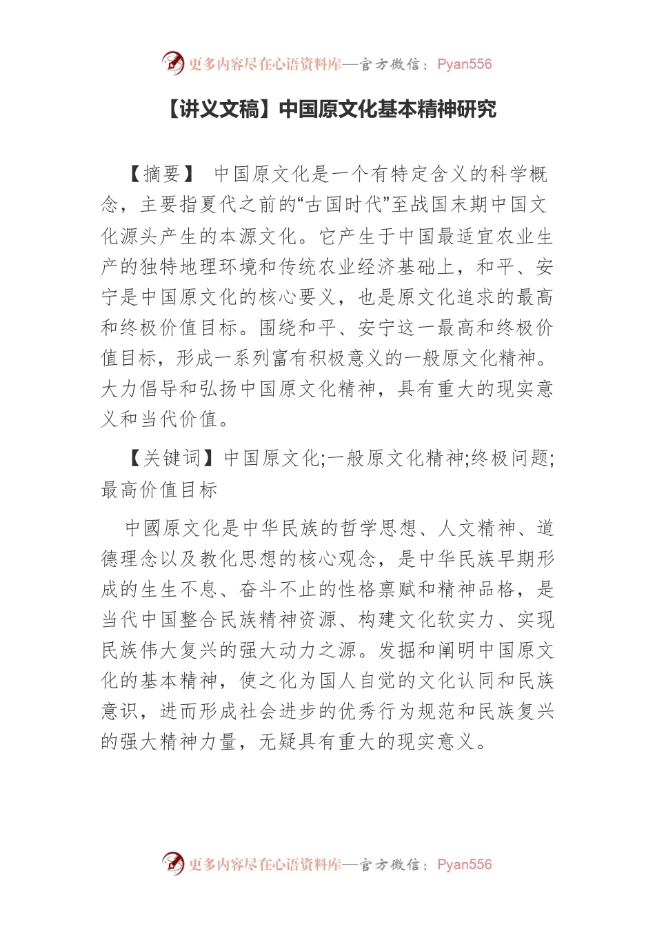 【讲义文稿】中国原文化基本精神研究.docx_第1页