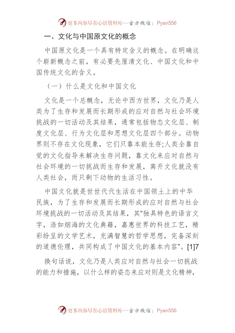 【讲义文稿】中国原文化基本精神研究.docx_第2页