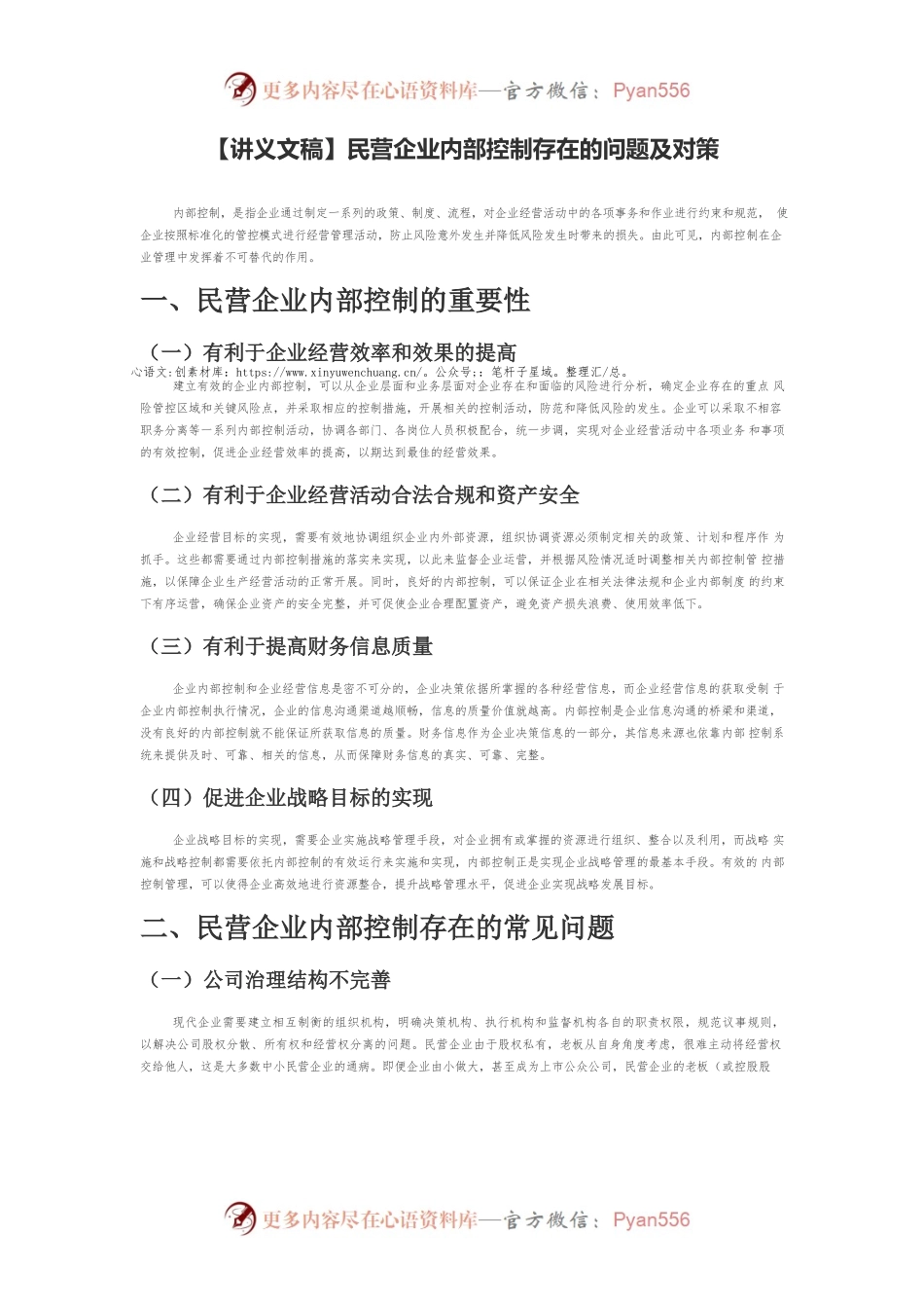【讲义文稿】民营企业内部控制存在的问题及对策.docx_第1页