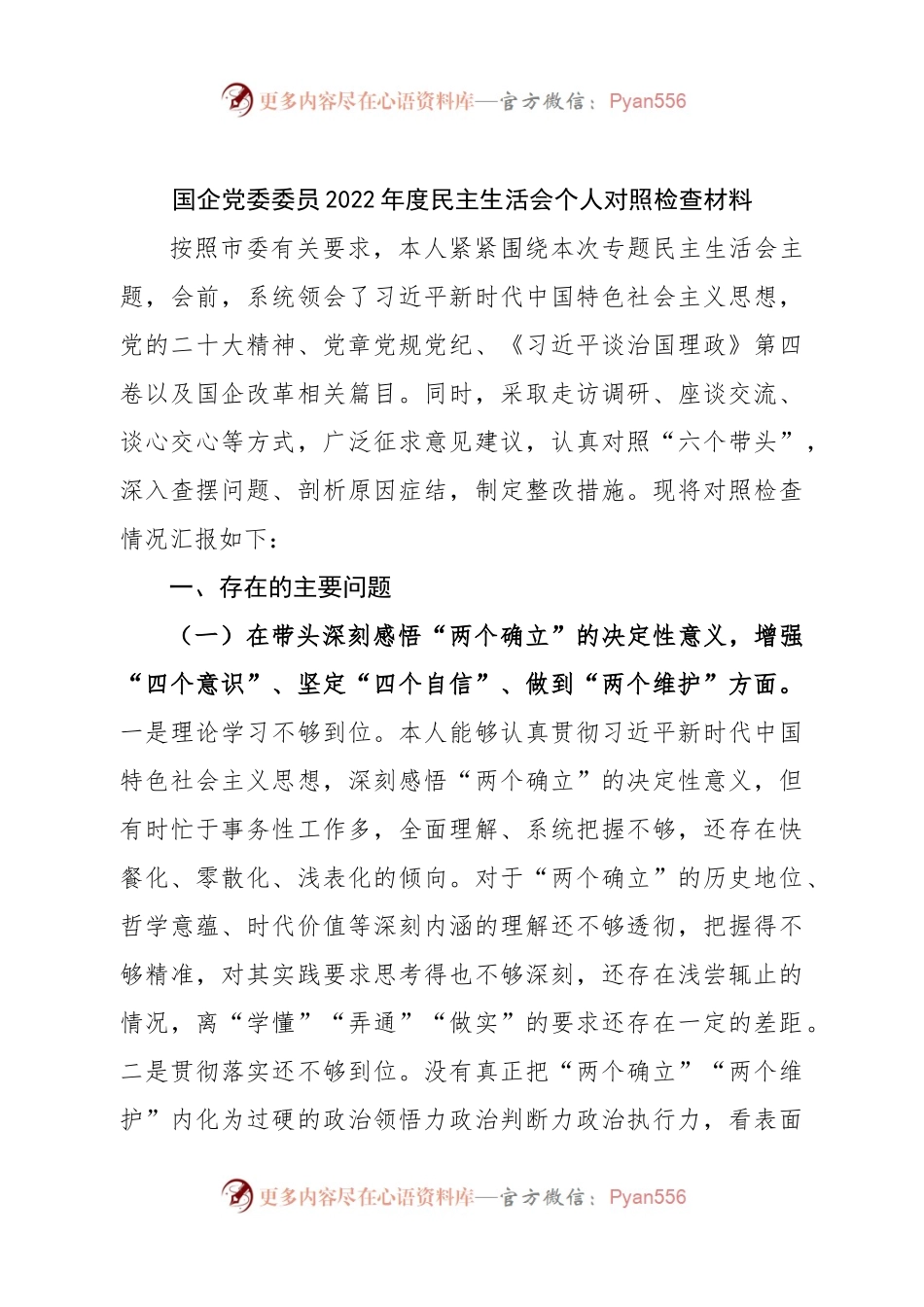 个人国企党委委员2022年度民主生活会个人对照检查材料.docx_第1页
