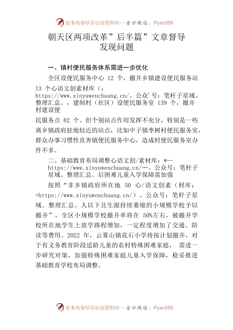 两项改革”后半篇”文章督导发现问题.docx_第1页