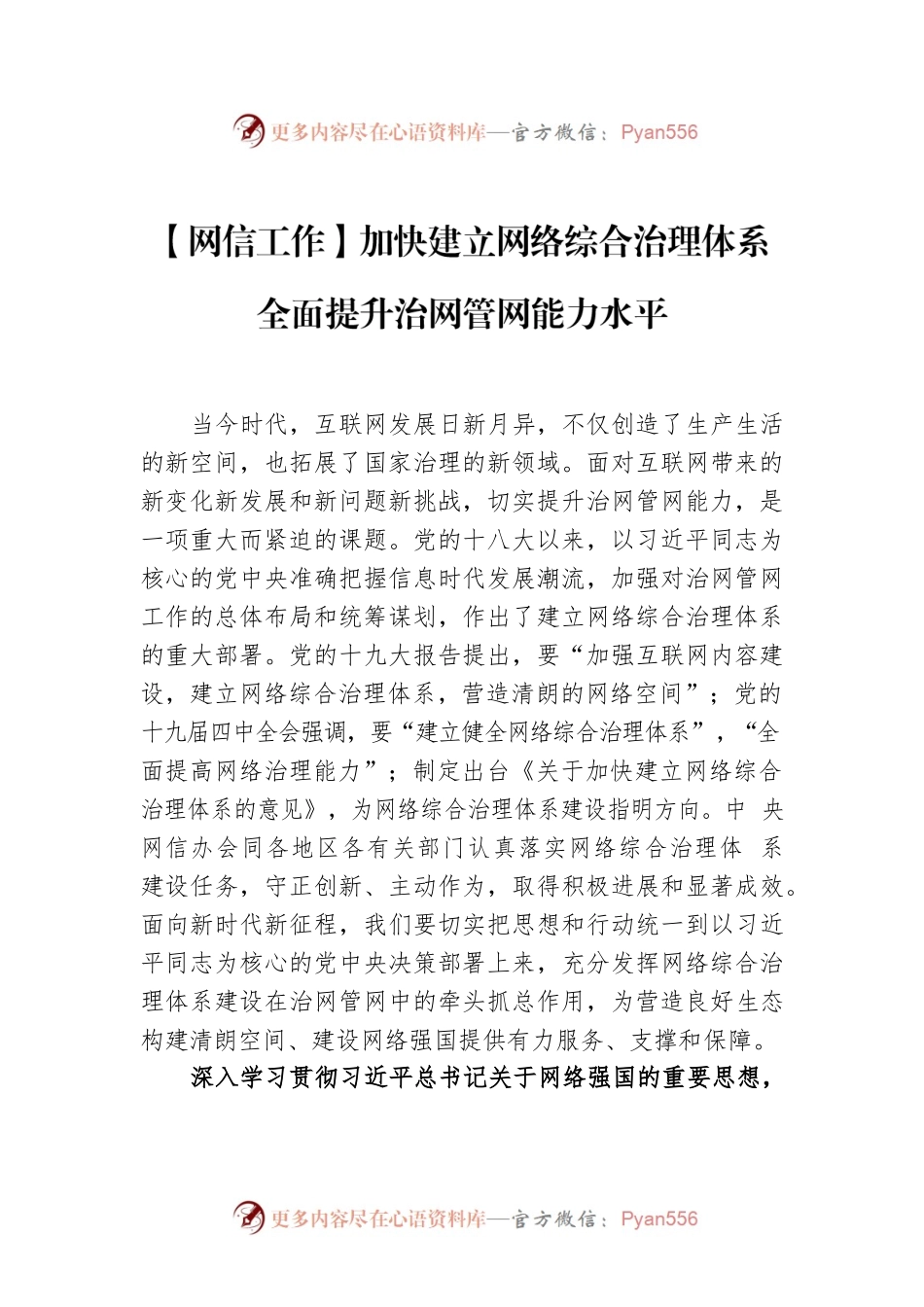 【网信工作】加快建立网络综合治理体系 全面提升治网管网能力水平加快建立网络综合治理体系　全面提升治网管网能力水平.docx_第1页