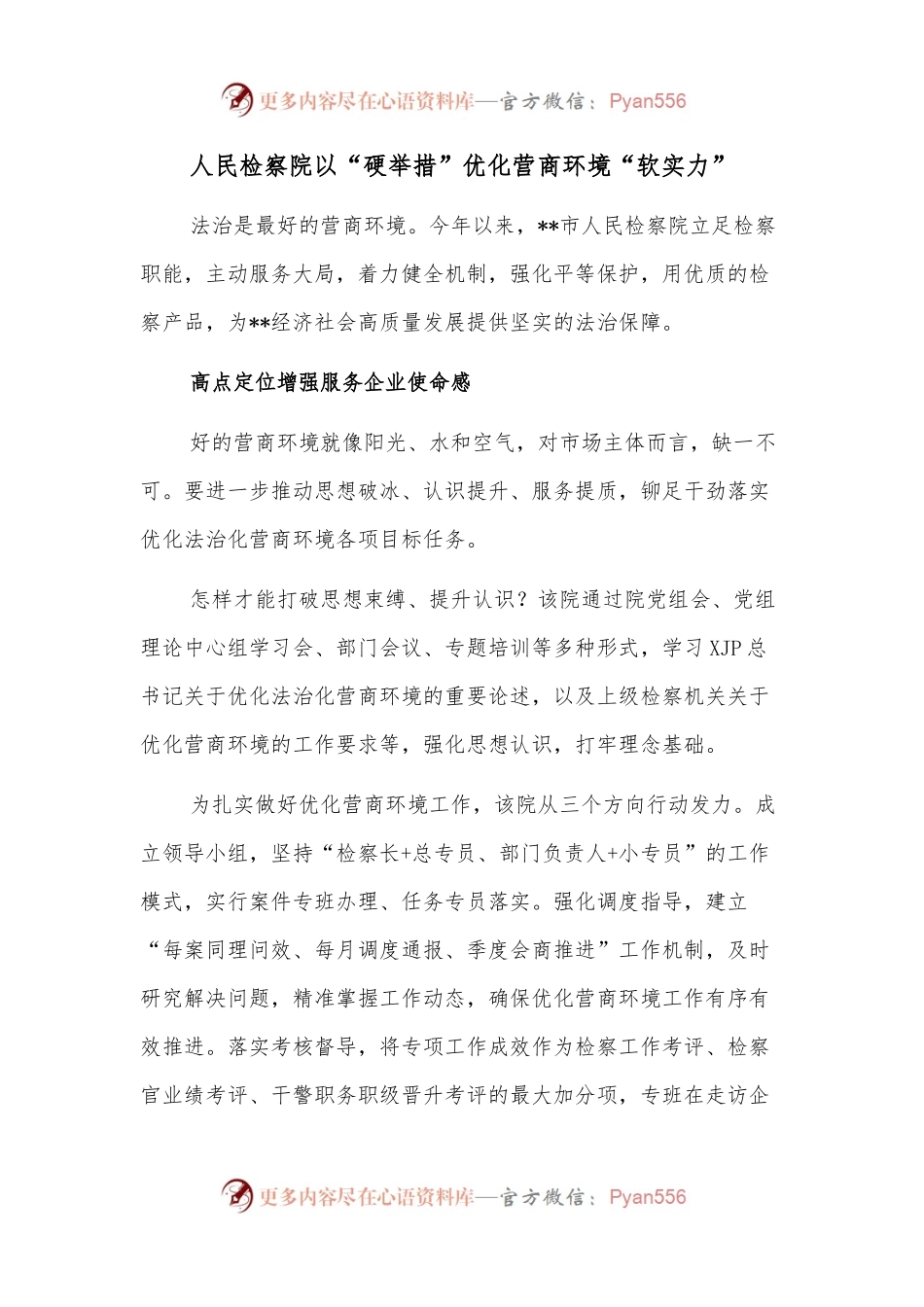 人民检察院以“硬举措”优化营商环境“软实力”.docx_第1页