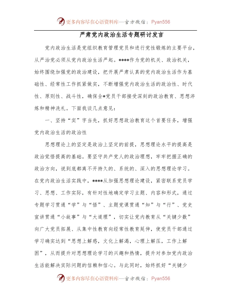 严肃党内政治生活专题研讨发言.docx_第1页
