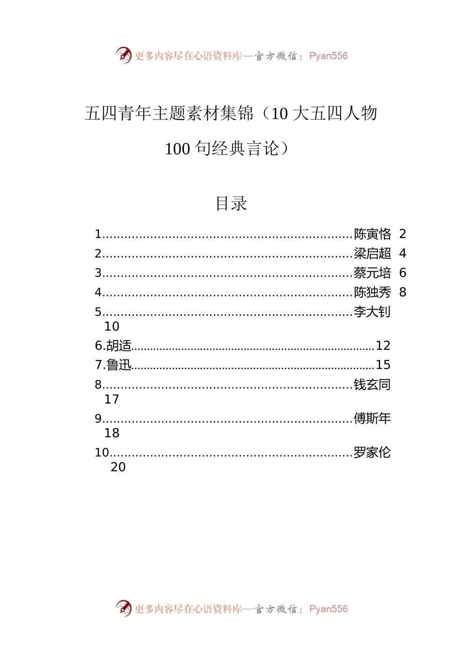 五四青年主题素材集锦（10大五四人物100句经典言论）.docx_第1页