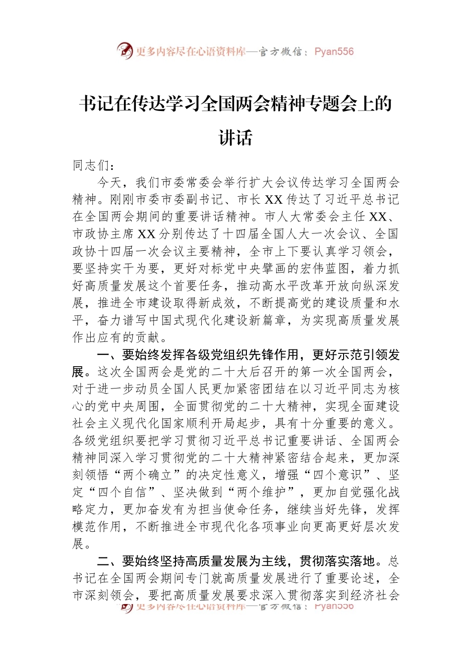 书记在传达学习2023年全国两会精神专题会上的讲话.docx_第1页
