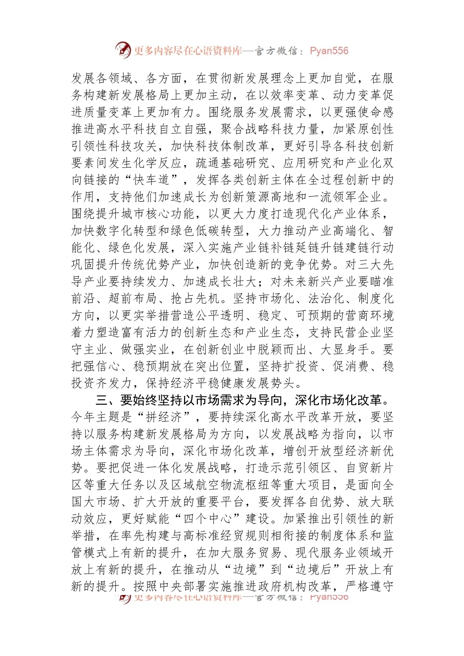 书记在传达学习2023年全国两会精神专题会上的讲话.docx_第2页